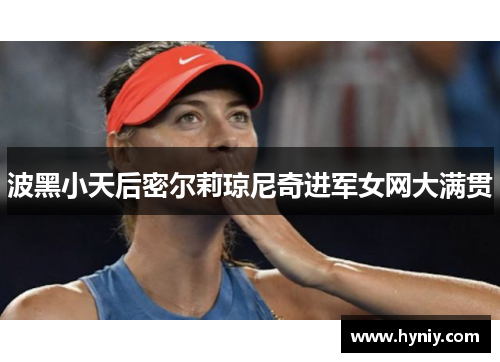 波黑小天后密尔莉琼尼奇进军女网大满贯
