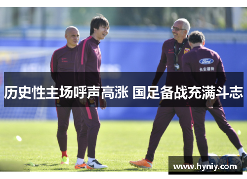 历史性主场呼声高涨 国足备战充满斗志