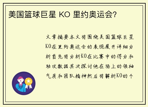 美国篮球巨星 KO 里约奥运会？
