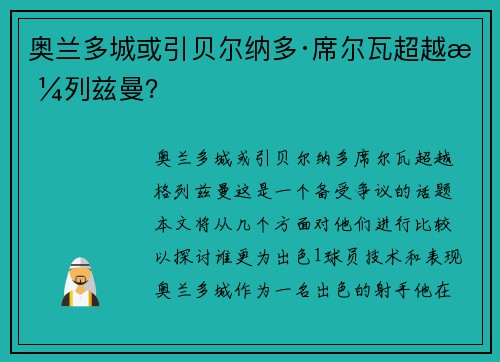 奥兰多城或引贝尔纳多·席尔瓦超越格列兹曼？