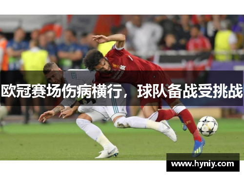 欧冠赛场伤病横行，球队备战受挑战